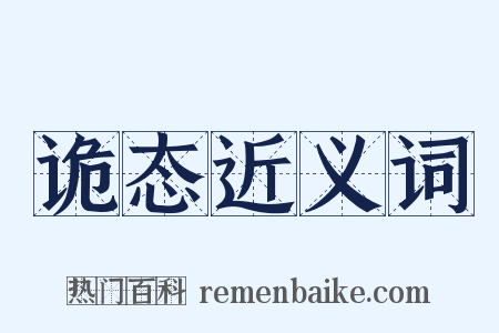 诡态近义词是什么意思的图片
